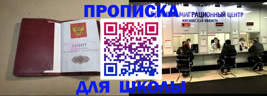 временная регистрация для школы в Комсомольске-на-Амуре